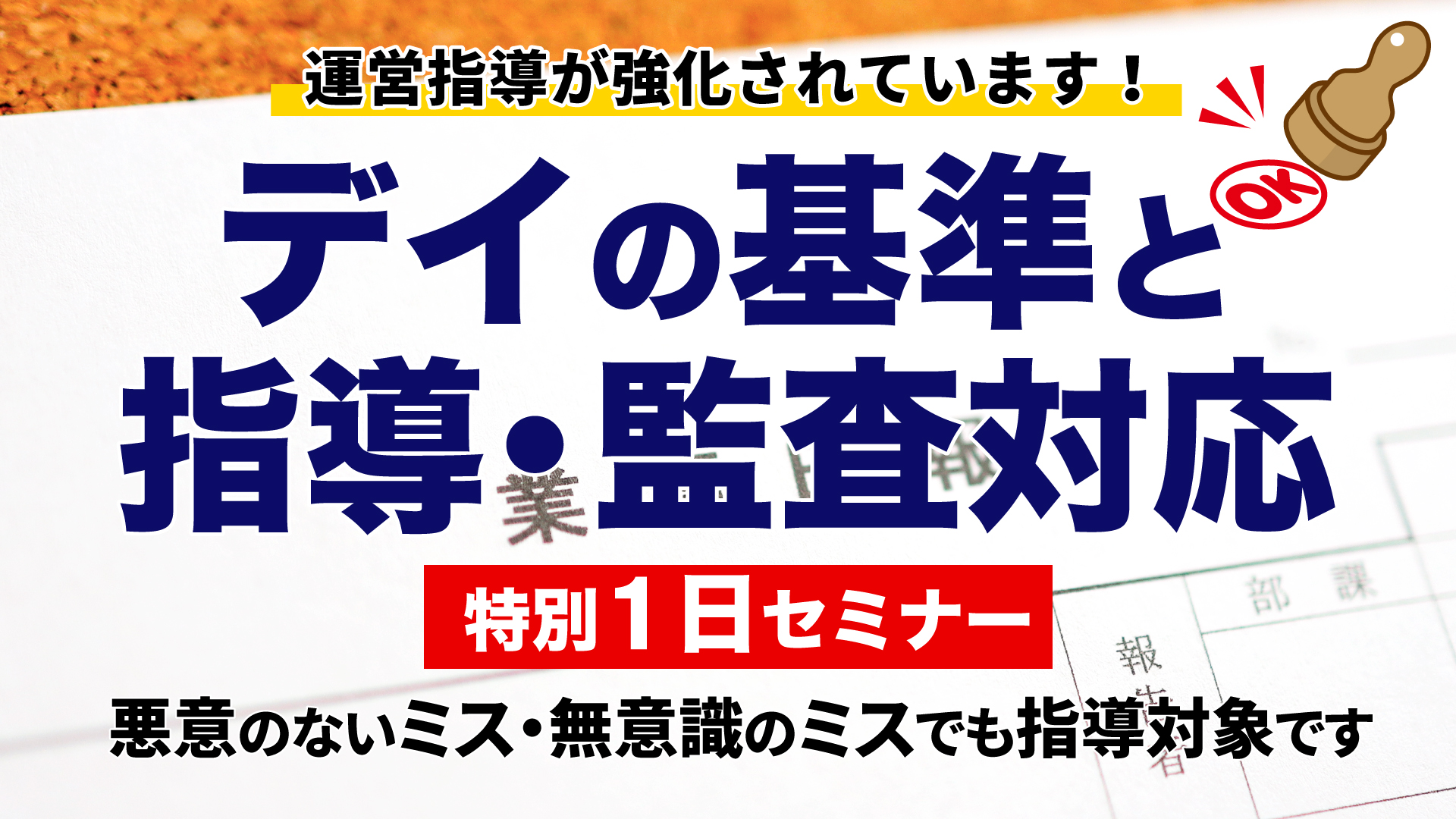 デイの基準と指導監査対応【特別1日セミナー】（大阪会場） 