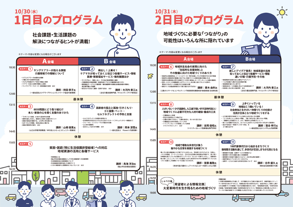 先進事例に学ぶ！地域共生社会の実現に向けた地域づくり研修会in福山 制度のはざまにある「福祉・生活課題」解決