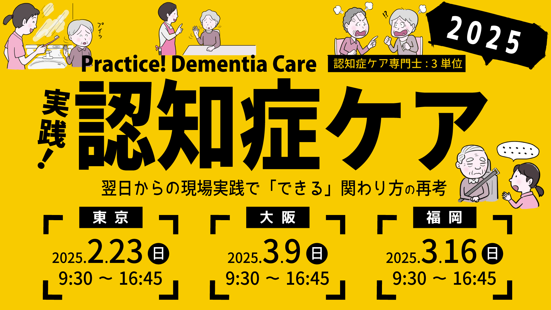 実践！認知症ケア研修会2025（大阪会場） 