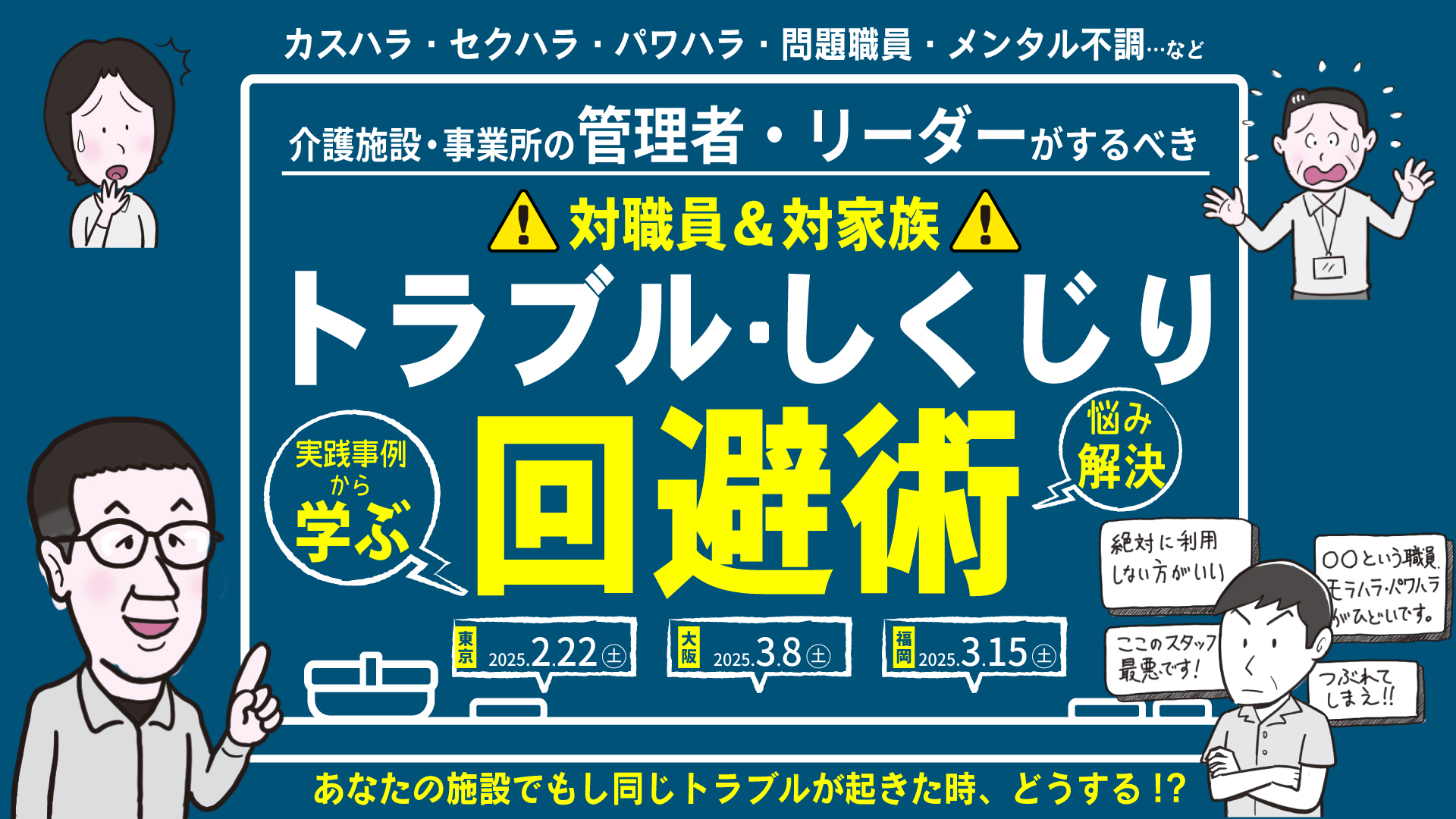 お悩み解決！介護施設・事業所の管理者・リーダーがするべき対職員＆対家族トラブル・しくじり回避術セミナー（大阪会場） 