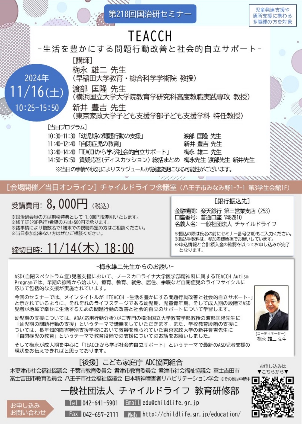 【会場受講】第218回国治研セミナー「TEACCH‐生活を豊かにする問題行動改善と社会的自立サポート‐」 