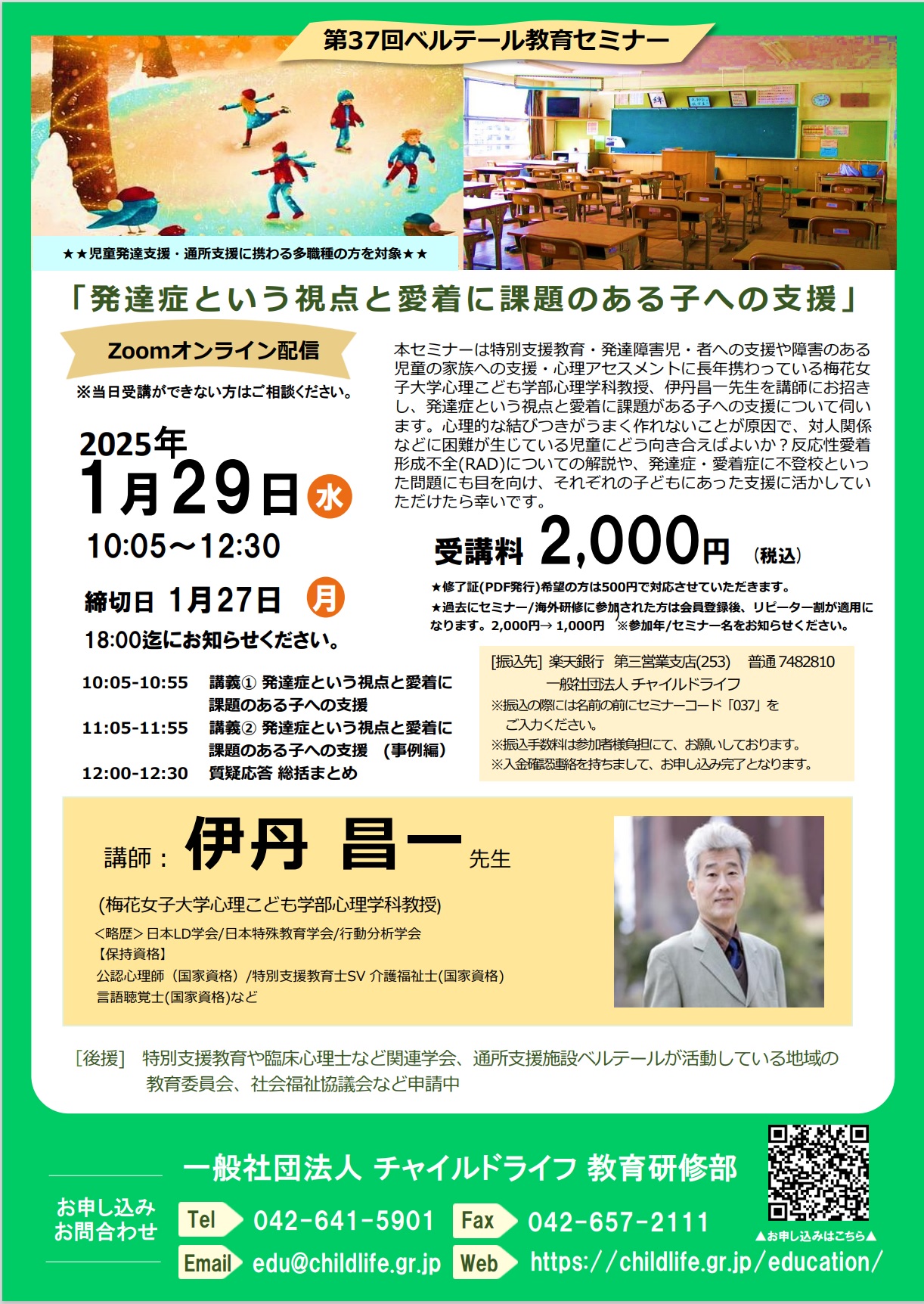 第37回ベルテール教育セミナー「発達症という視点と愛着に課題のある子への支援」 