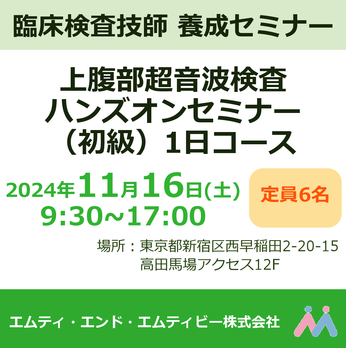 上腹部超音波検査ハンズオンセミナー（初級）1日コース 