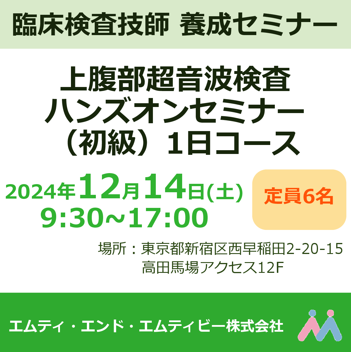 上腹部超音波検査ハンズオンセミナー（初級）1日コース 