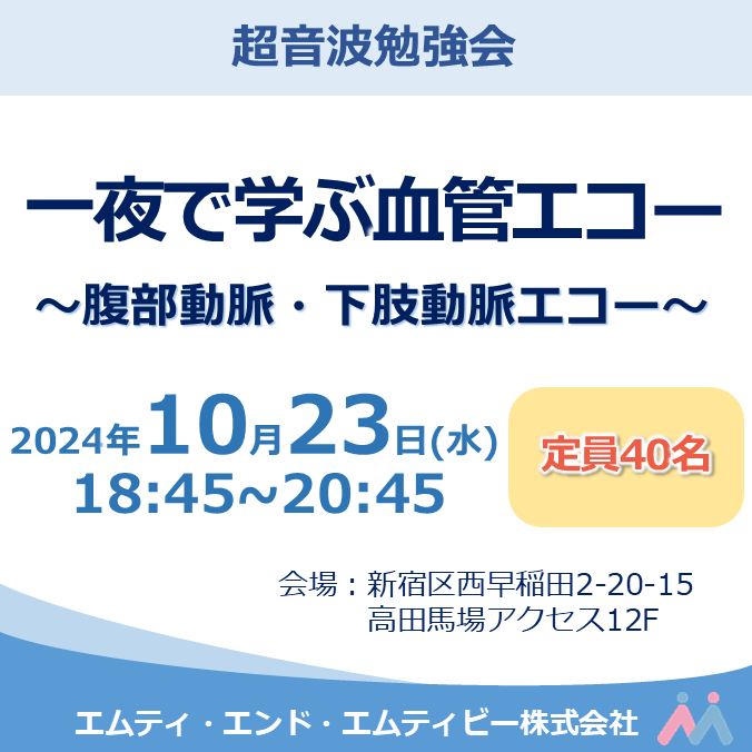 一夜で学ぶ血管エコー ～腹部動脈・下肢動脈エコー～ 