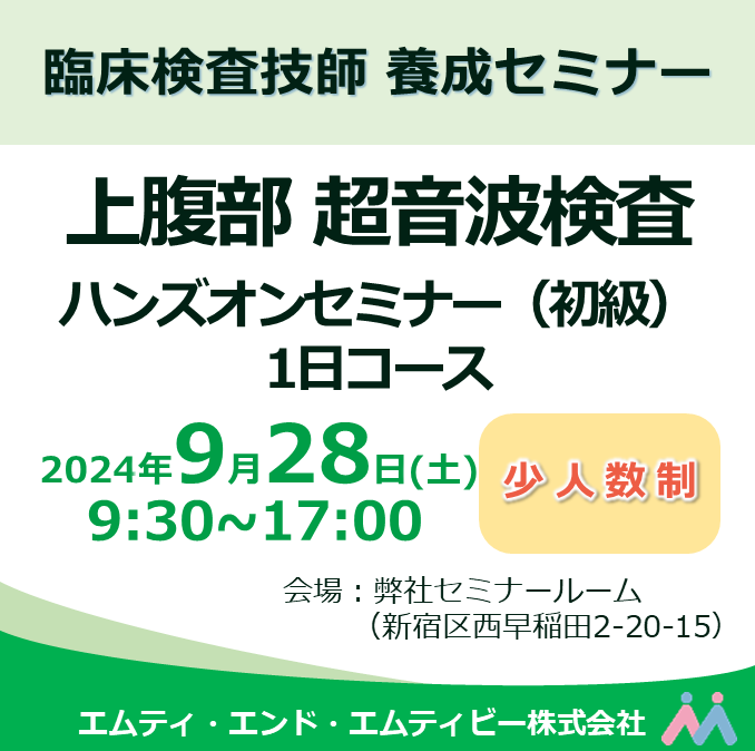 上腹部超音波検査ハンズオンセミナー（初級）1日コース 