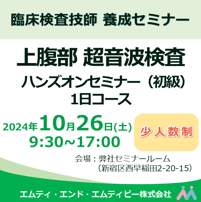 上腹部超音波検査ハンズオンセミナー（初級）1日コース 