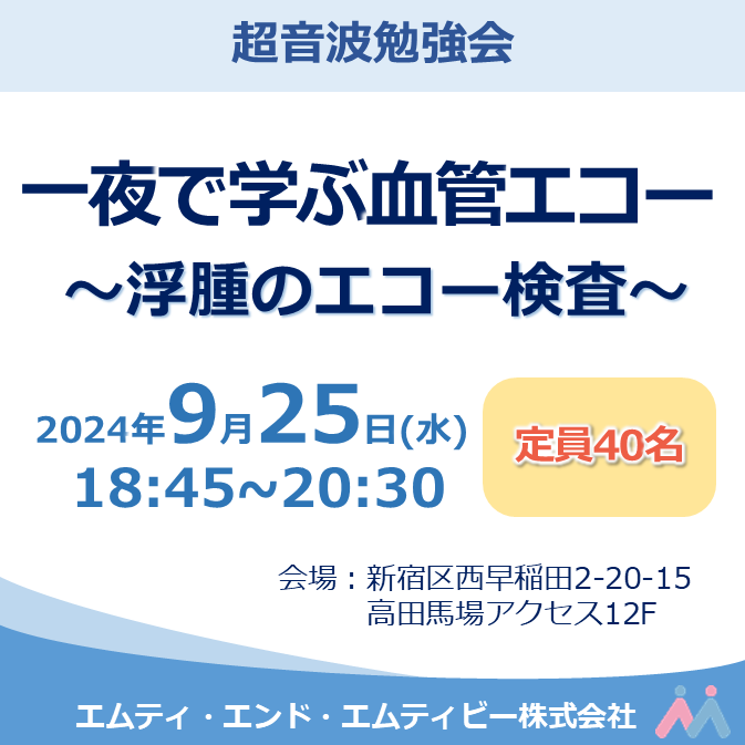 一夜で学ぶ血管エコー ～浮腫のエコー検査～ 