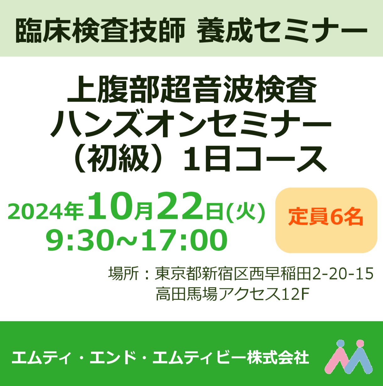 上腹部超音波検査ハンズオンセミナー（初級）1日コース 