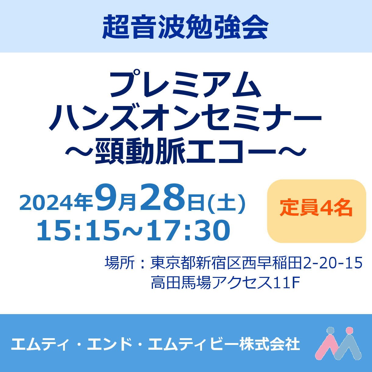 プレミアムハンズオンセミナー ～頸動脈エコー～ 