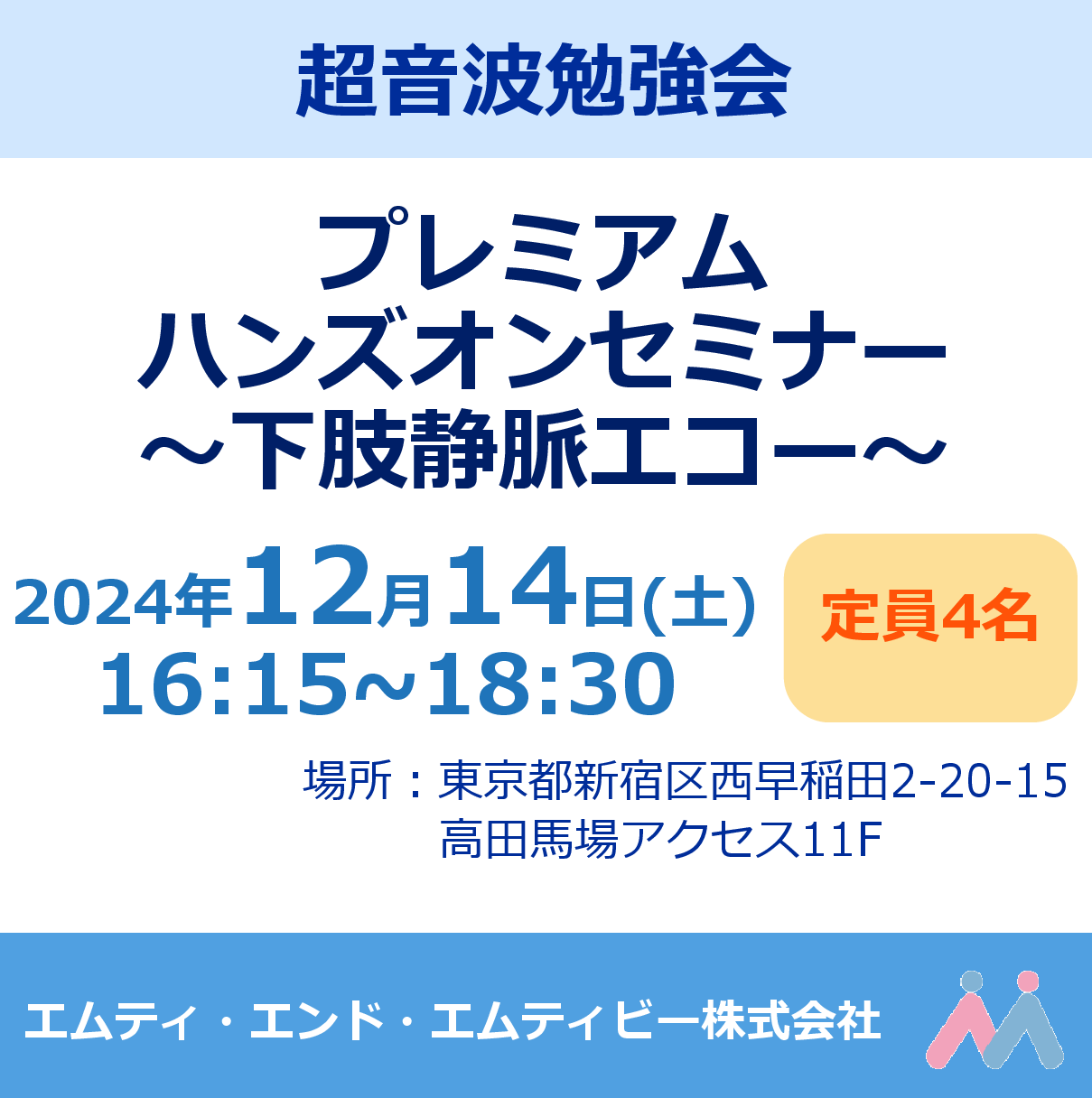 プレミアムハンズオンセミナー ～下肢静脈エコー～ 