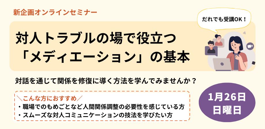 【オンライン】対人トラブルの場で役立つ「メディエーション」の基本 