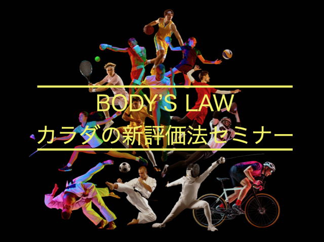 THE BODY’S LAW ～カラダの新評価法セミナー～ in 東京 