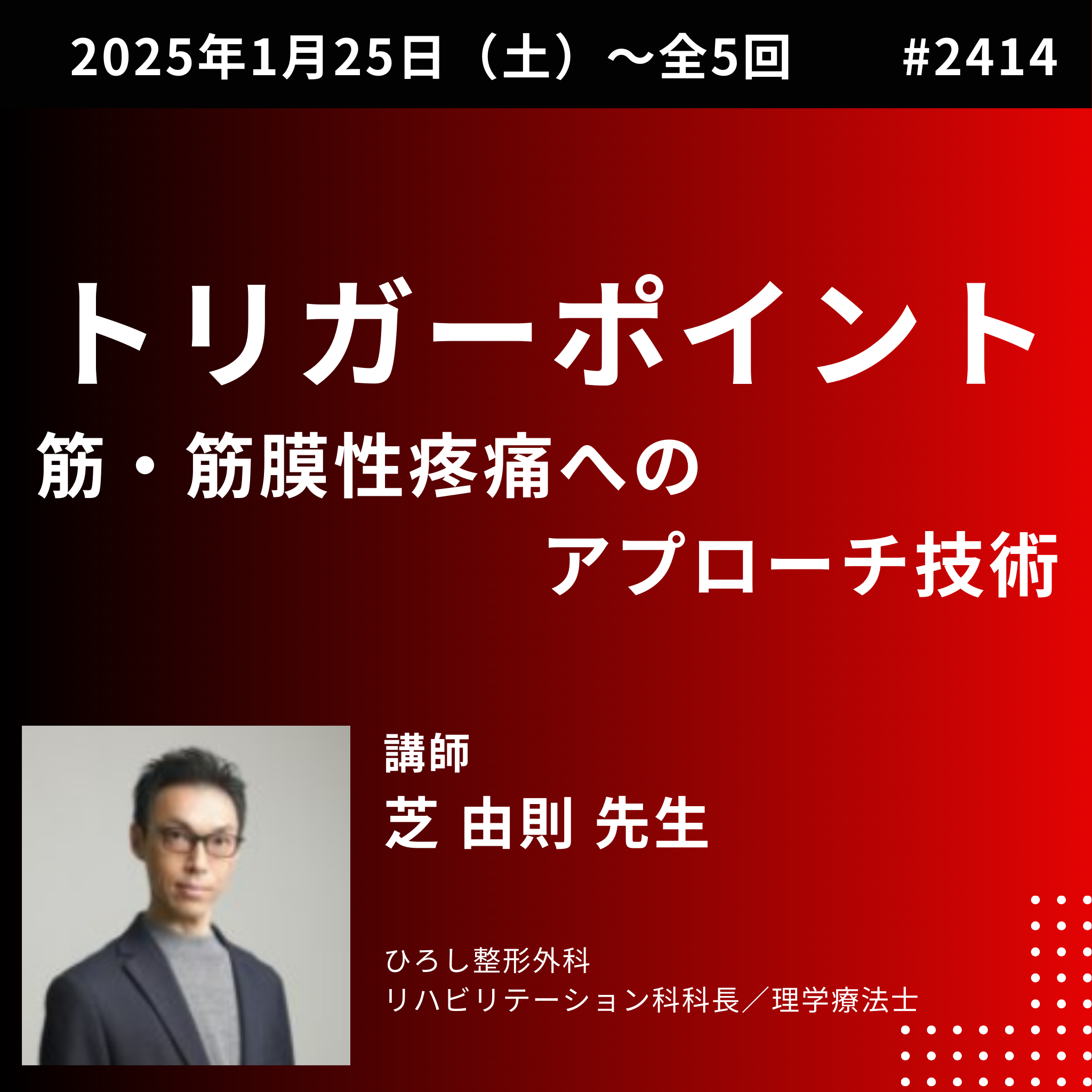 トリガーポイント療法を利用した筋・筋膜性疼痛に対するアプローチ技術｜一括申込 イントロ、呼吸の解剖・生理学と呼吸不全　