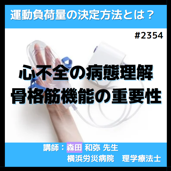 理学療法士・作業療法士のための心不全の病態理解と骨格筋機能の重要性 　