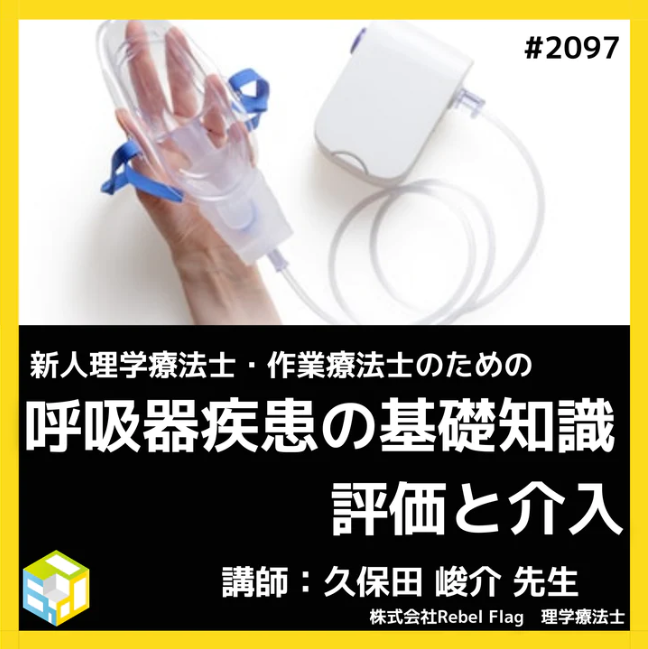 基礎から学ぶ呼吸器疾患の基礎知識｜呼吸苦の基本的な構造と評価技術を学ぶ 一括申込 ｜医療 看護 介護のセミナー・研修情報サイト メデュケーション