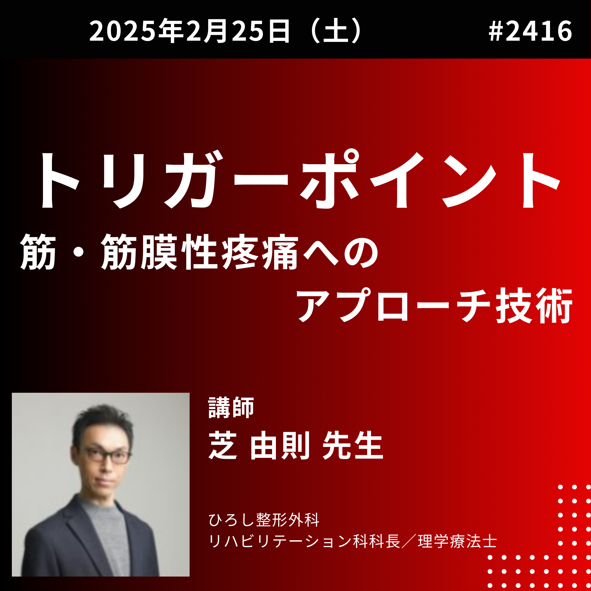 トリガーポイント療法を利用した筋・筋膜性疼痛に対するアプローチ技術｜肩甲部および上腕部の疼痛と筋について イントロ、呼吸の解剖・生理学と呼吸不全　