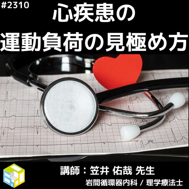 心疾患を併合した患者に対する適切な運動負荷の見極め方 