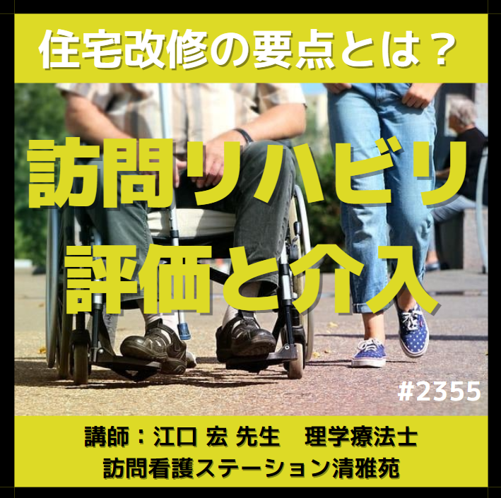 訪問リハビリ現場における住宅改修や環境調整における考え方 　