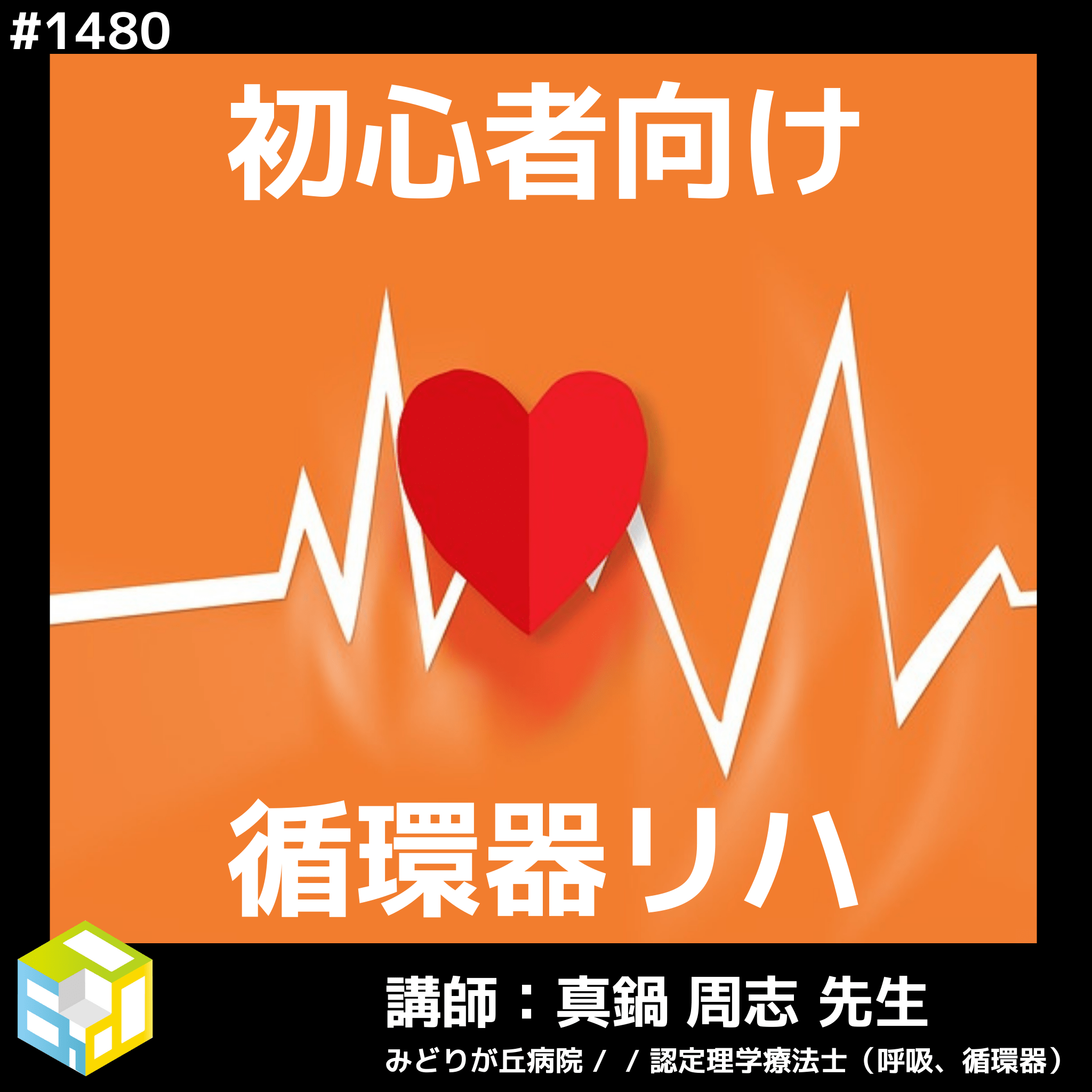 初心者向け循環器疾患に対するリハビリテーションの注意点｜心不全 ｜医療 看護 介護のセミナー・研修情報サイト メデュケーション