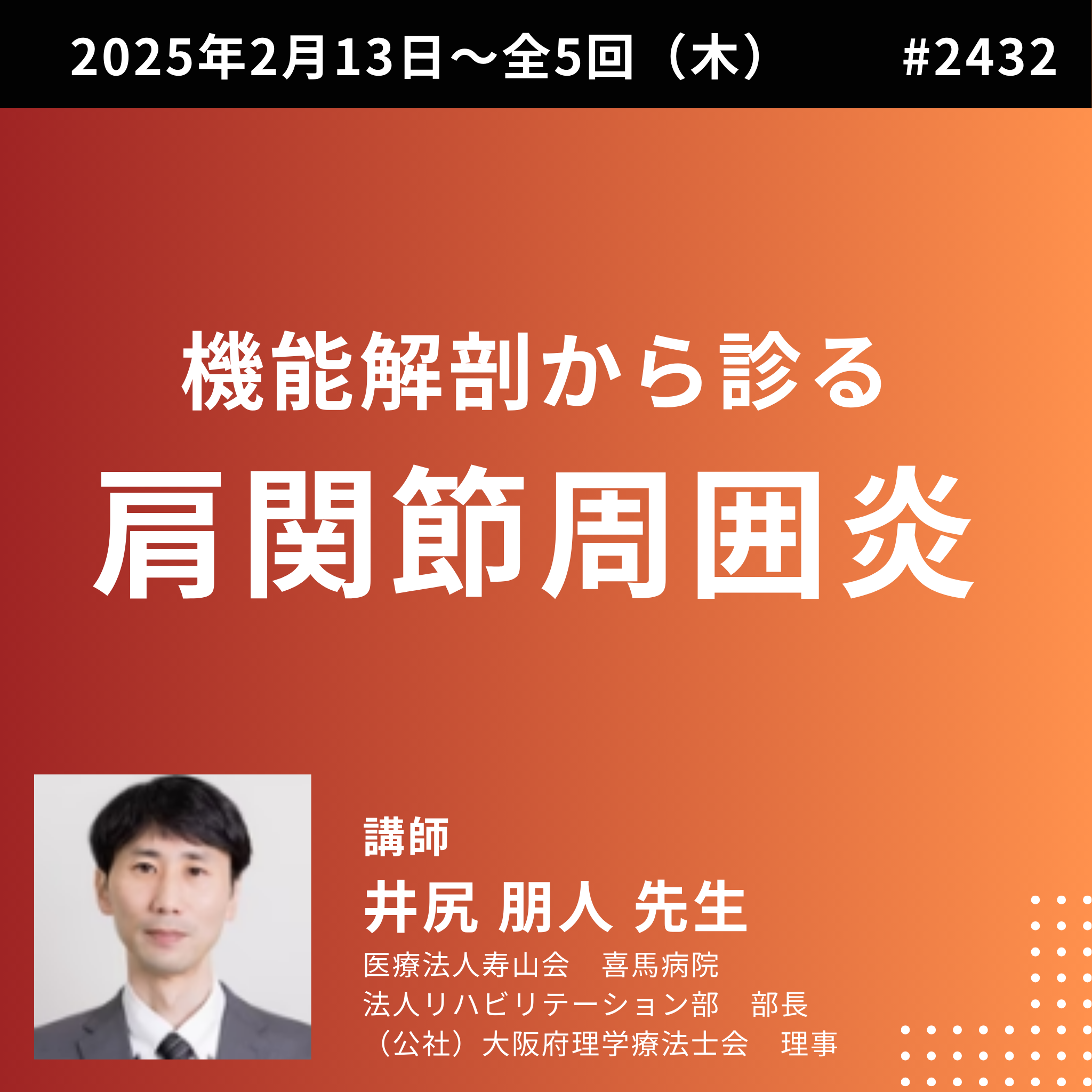 理学療法士・作業療法士のための機能解剖から診る肩関節周囲炎のリハビリ　一括申込 イントロ、呼吸の解剖・生理学と呼吸不全　