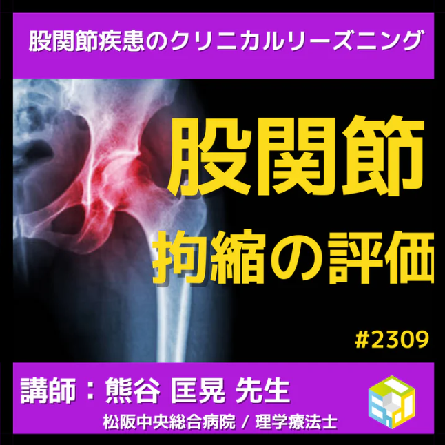 若手理学療法士や作業療法士のための股関節拘縮の評価と運動療法 　