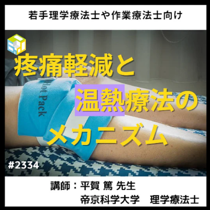 理学療法士や作業療法士のための疼痛軽減と温熱療法のメカニズム イントロ、呼吸の解剖・生理学と呼吸不全　