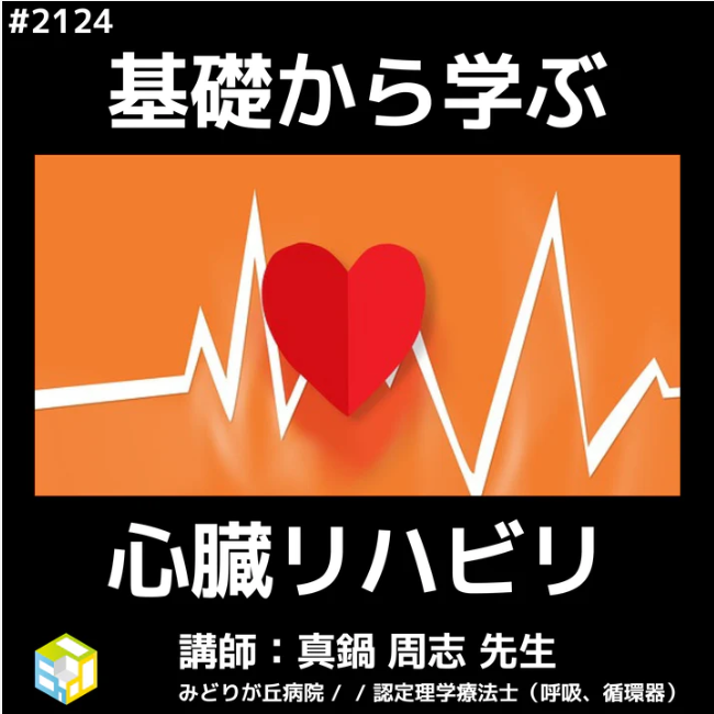 心臓リハビリテーションの基礎知識と臨床応用｜解剖生理学編 ｜医療 看護 介護のセミナー・研修情報サイト メデュケーション