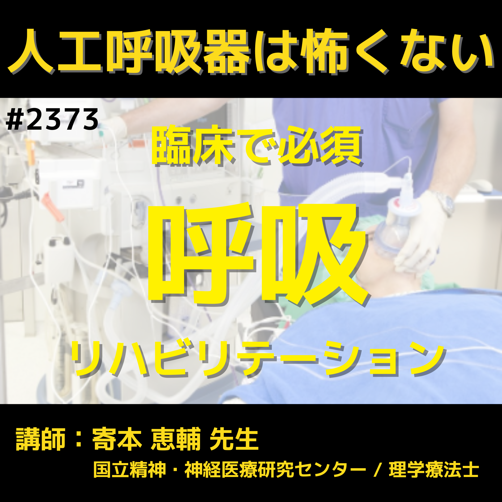 臨床で必須の呼吸リハビリテーションの基礎知識｜排痰ケア・吸引・排痰機器の理解 イントロ、呼吸の解剖・生理学と呼吸不全　