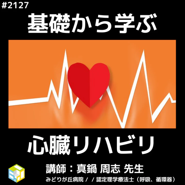 心臓リハビリテーションの基礎知識と臨床応用｜回復期における循環器疾患のリスク管理 ｜医療 看護 介護のセミナー・研修情報サイト メデュケーション