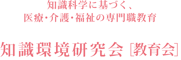 一般社団法人知識環境研究会教育会