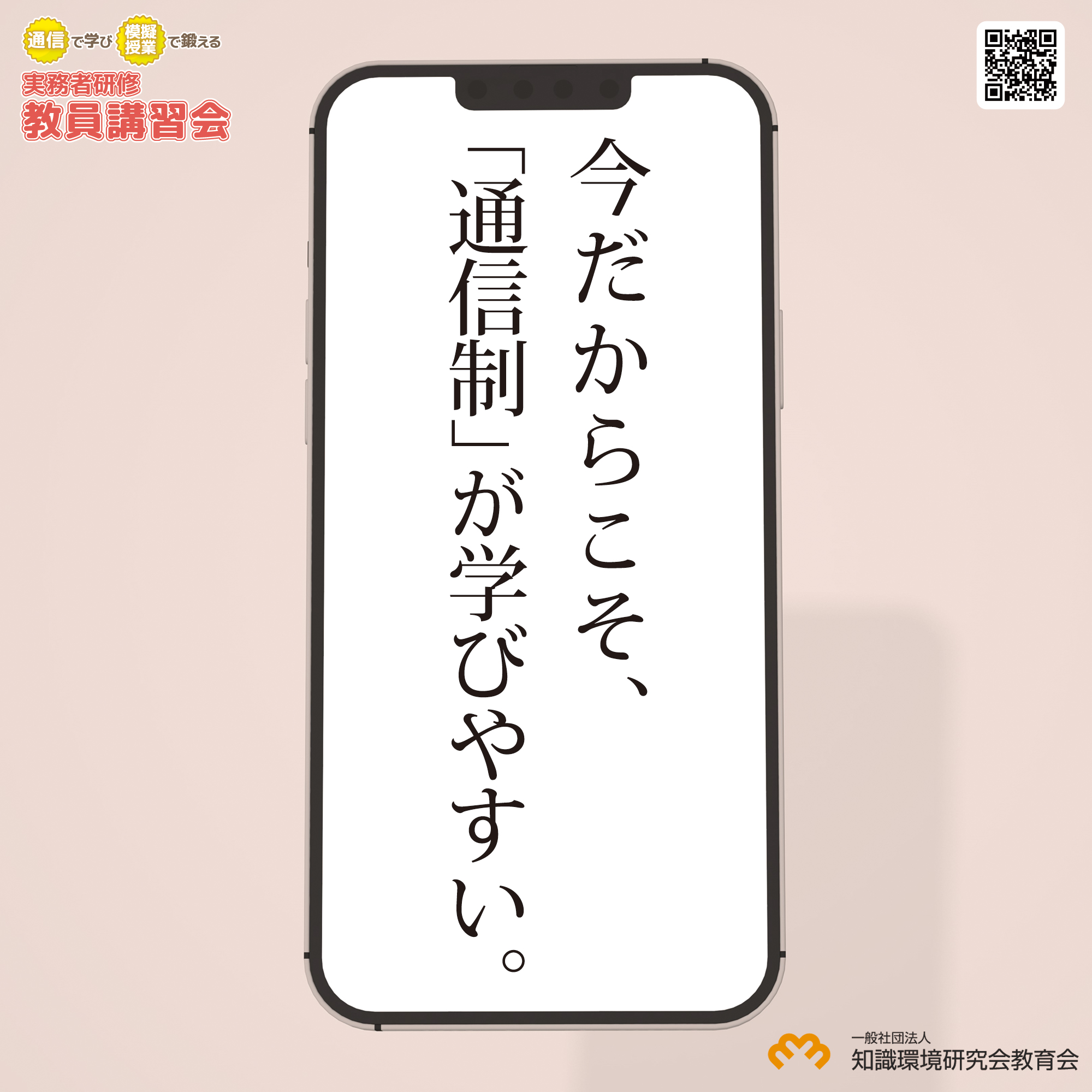 全国対象・通信制「実務者研修教員講習会」（厚生労働省指定講習会） -2025年春-