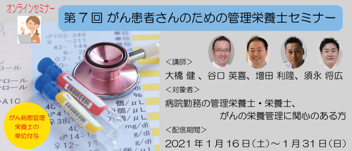 1/16配信開始！第7回 がん患者さんのための管理栄養士セミナー ｜医療