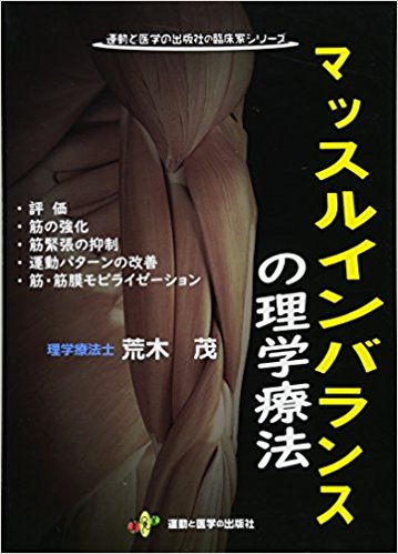 マッスルインバランスの理学療法・評価と治療―過緊張筋の抑制