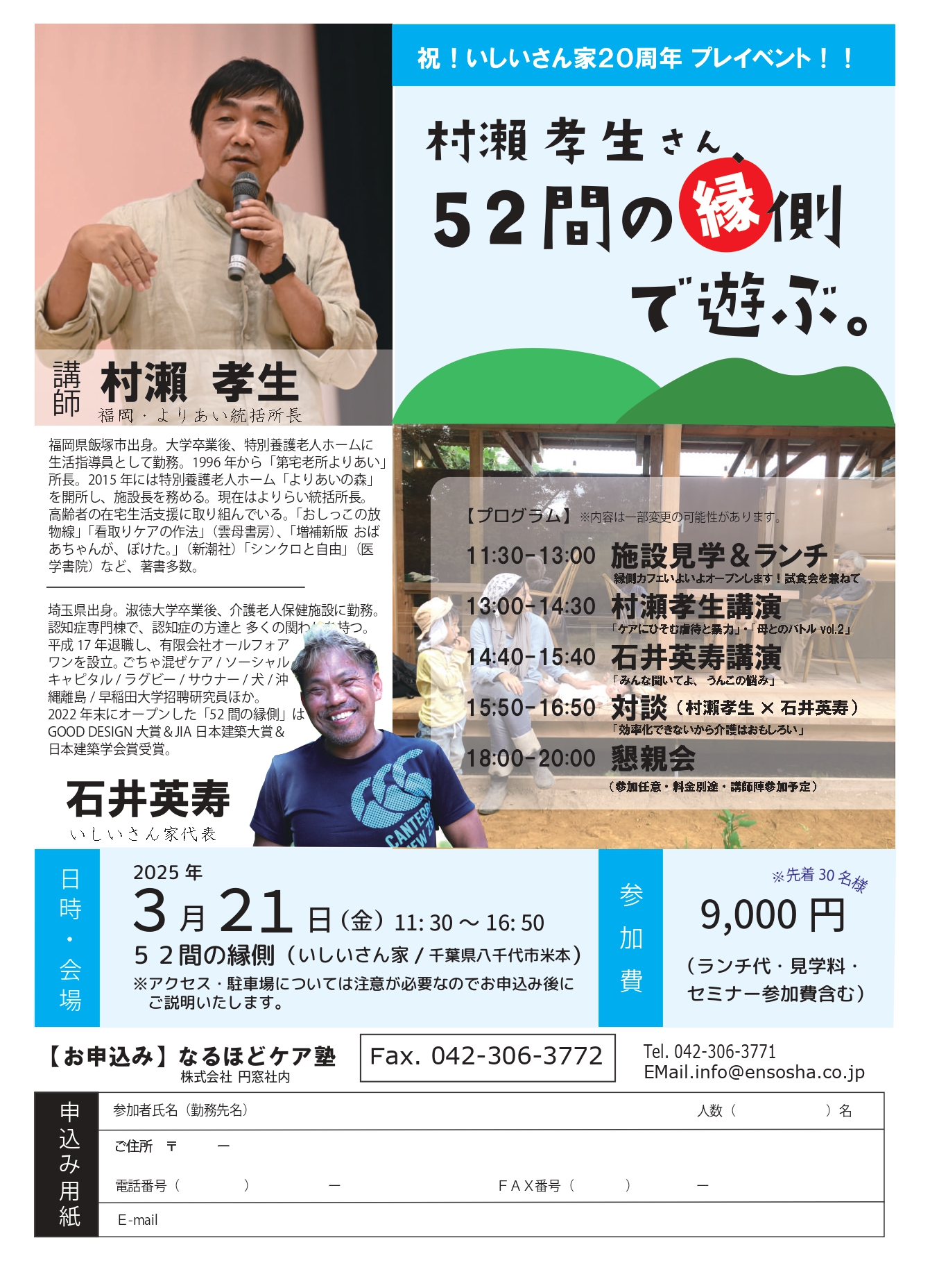 村瀨孝生さん、52間の縁側で遊ぶ。 