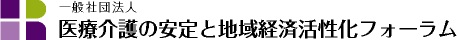 一般社団法人 医療介護の安定と地域経済活性化フォーラム
