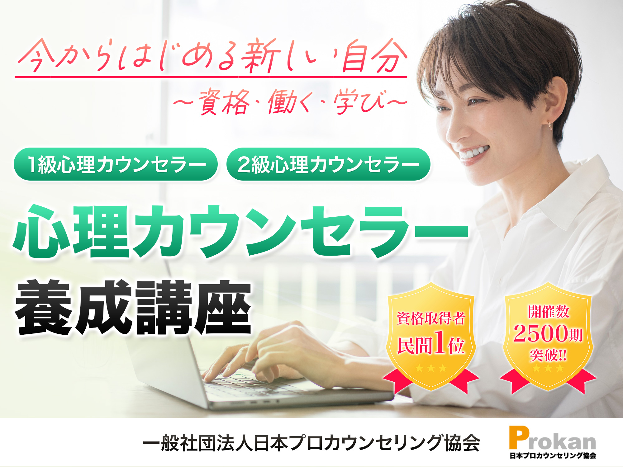 【オンライン定期開催中】2日間で資格取得まで完結。心理カウンセラー養成講座【無料体験会あり】 「受講してよかった」低価格・短期間で学べる心理カウンセラー講座が人気