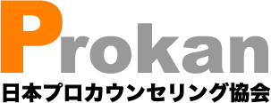 一般社団法人日本プロカウンセリング協会