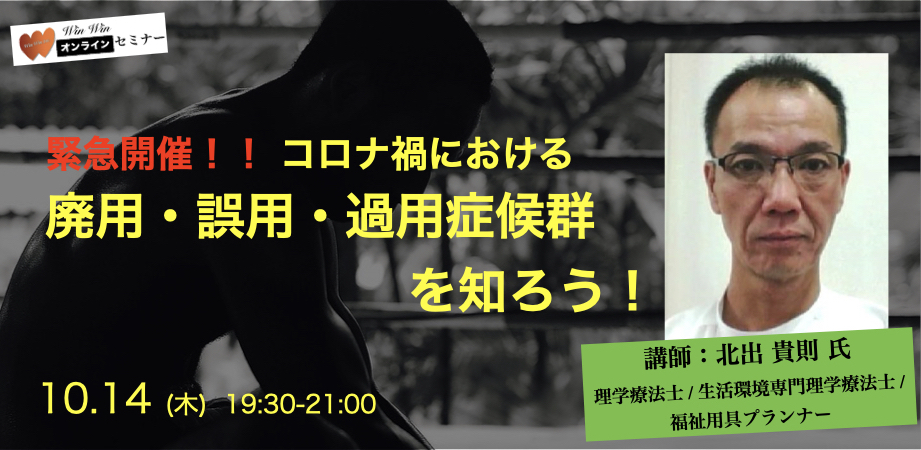 緊急開催！！コロナ禍における『廃用・誤用・過用症候群を知ろう！』オンラインセミナー [ オンライン] ｜医療 看護 介護のセミナー・研修情報サイト  メデュケーション