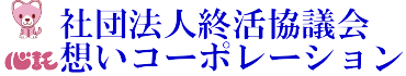 一般社団法人終活協議会