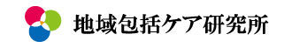 一般社団法人地域包括ケア研究所