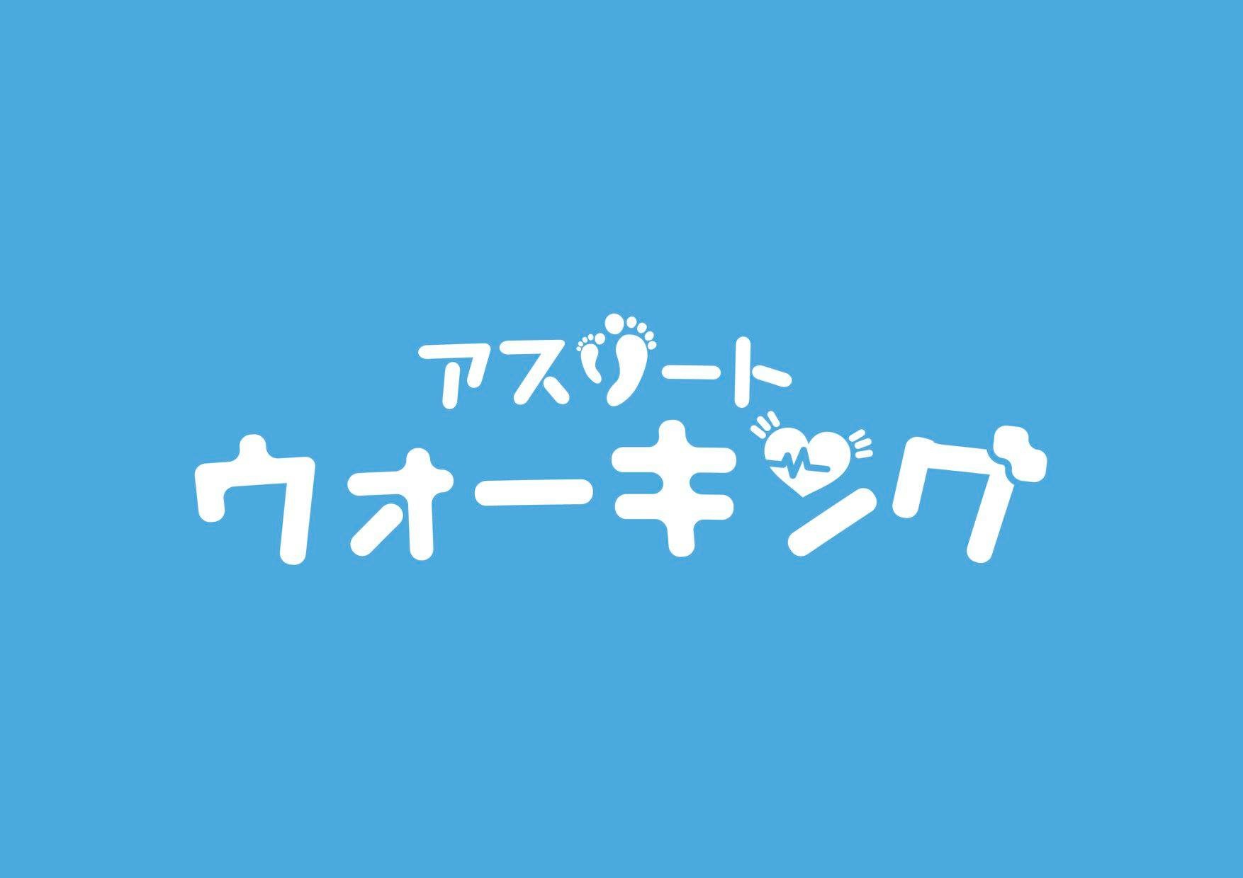 一般社団法人 日本アスリートウォーキング協会