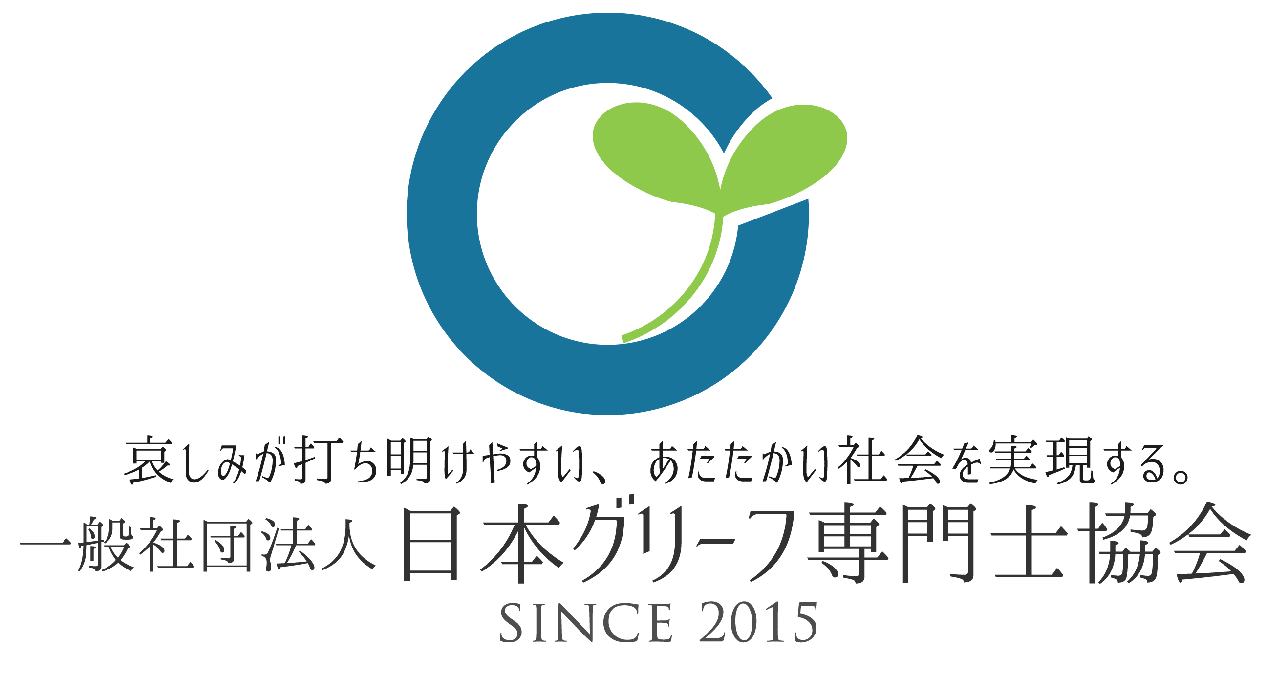 一般社団法人日本グリーフ専門士協会