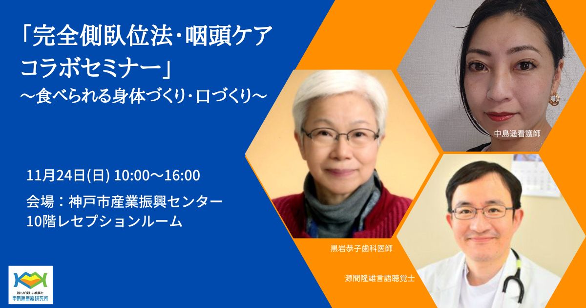 「完全側臥位法・咽頭ケアコラボセミナー」 －食べられる身体づくり・口づくり－ 