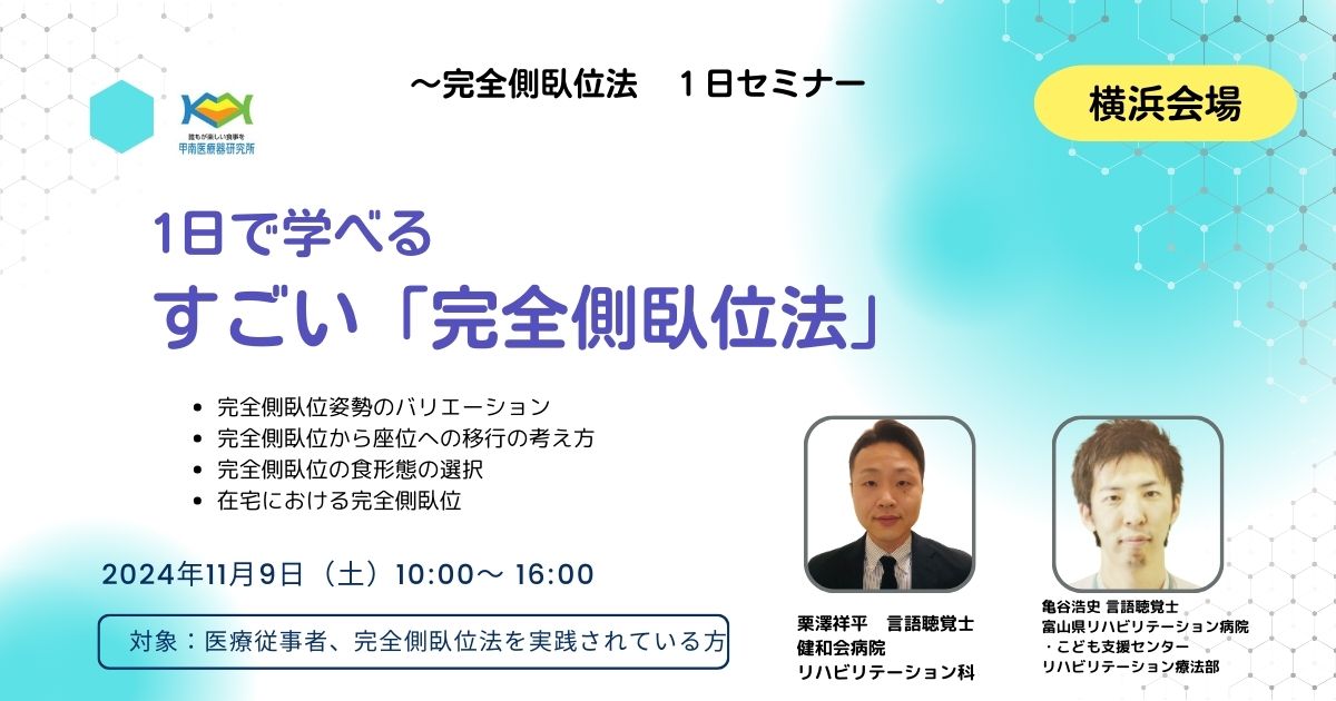 1日で学べる   すごい「完全側臥位法」 	  ～実践編～ 