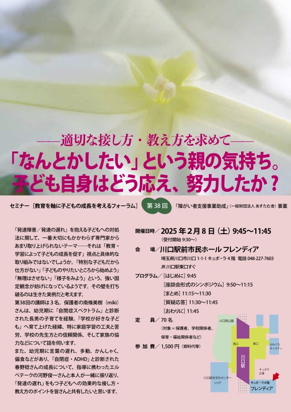 シンポジウム〈「なんとかしたい」という親の気持ち。子ども自身はどう応え、努力したか?〉【後援】厚生労働省、文部科学省など 