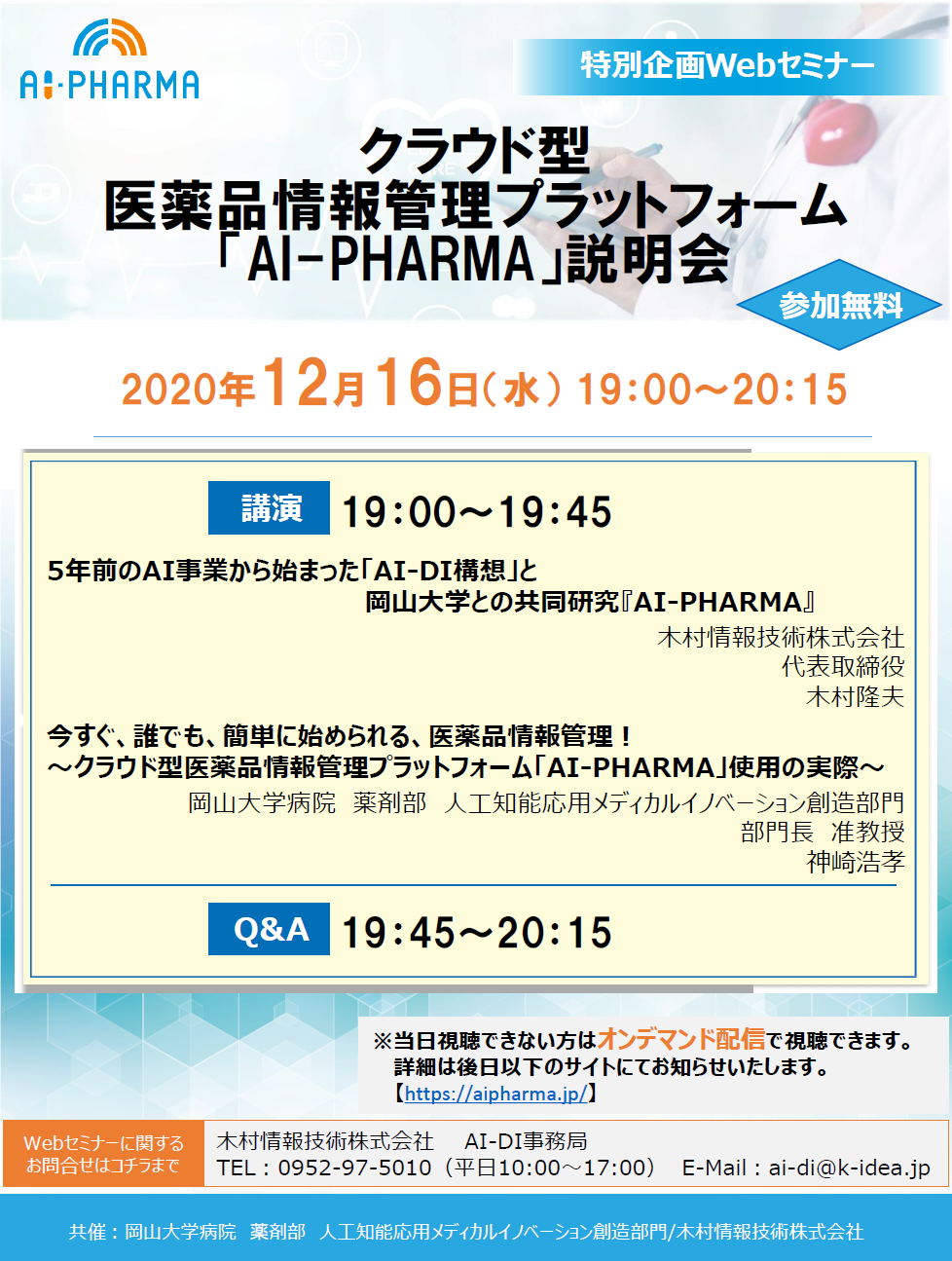 12 16 無料webセミナー クラウド型医薬品情報管理プラットフォーム Ai Pharma 説明会 医療 看護 介護のセミナー 研修情報サイト メデュケーション