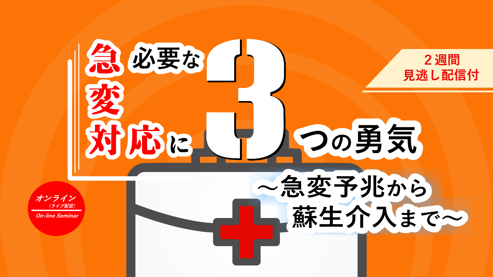 急変対応に必要な3つの勇気 ｜医療 看護 介護のセミナー・研修情報サイト メデュケーション