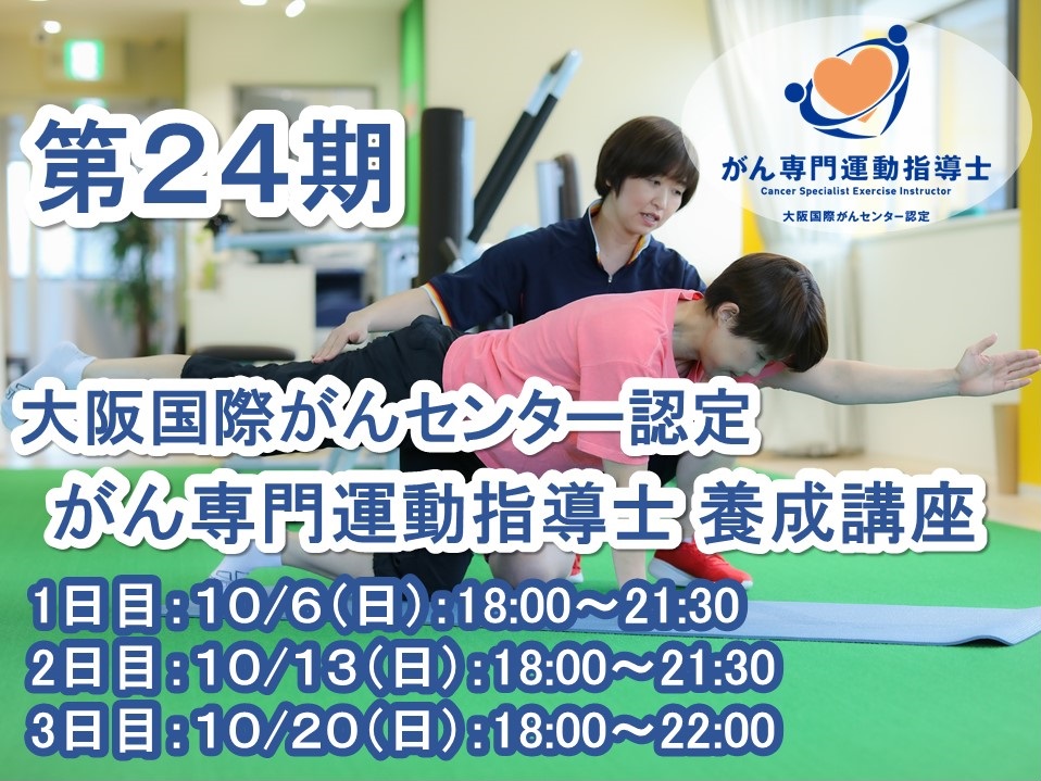 【がん専門資格】第２４期 大阪国際がんセンター認定 がん専門運動指導士 養成講座 ～がん患者さまに「寄り添い、ともに歩む」運動スペシャリストの創出～