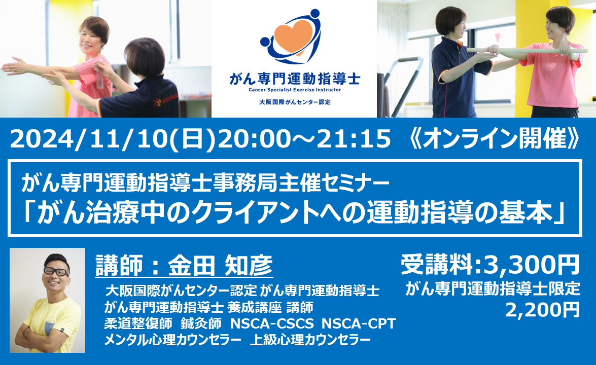 【11/10開催】『がん治療中のクライアントへの運動指導の基本』がん専門運動指導士事務局 主催セミナー 